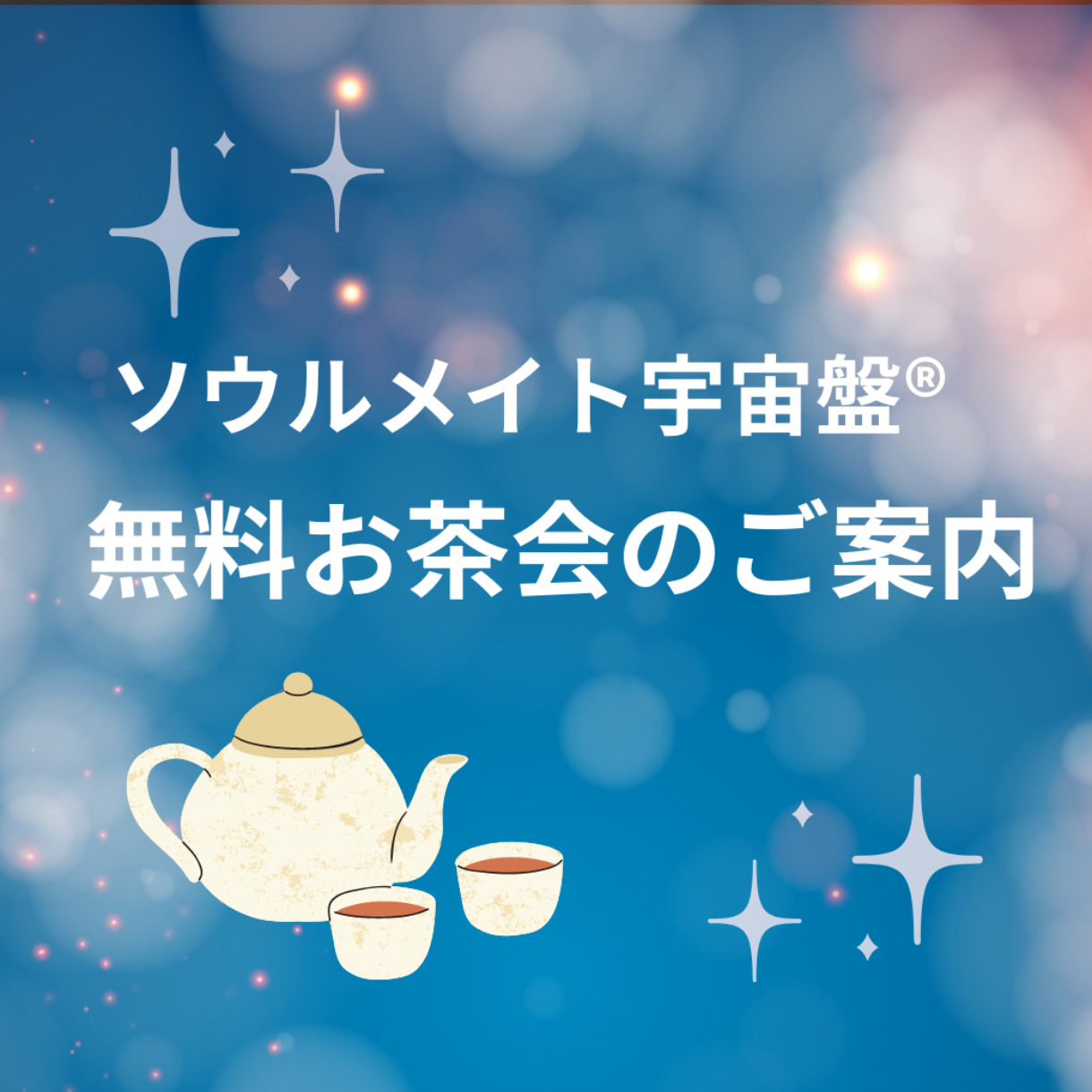 ソウルメイト宇宙盤®お茶会