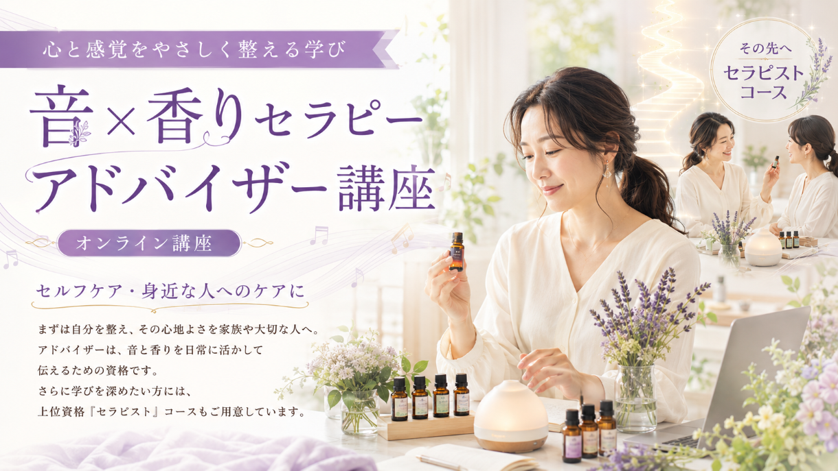 音×香り®セラピー アドバイザー講座