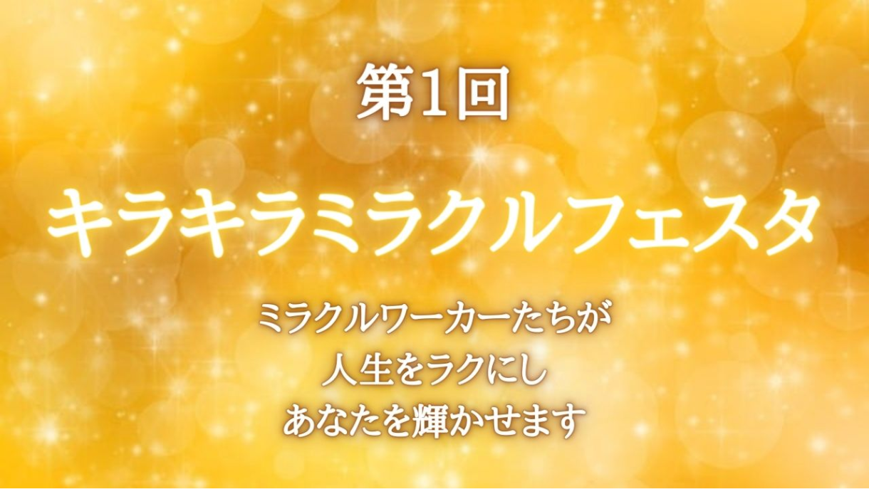 第1回キラキラミラクルフェスタ
