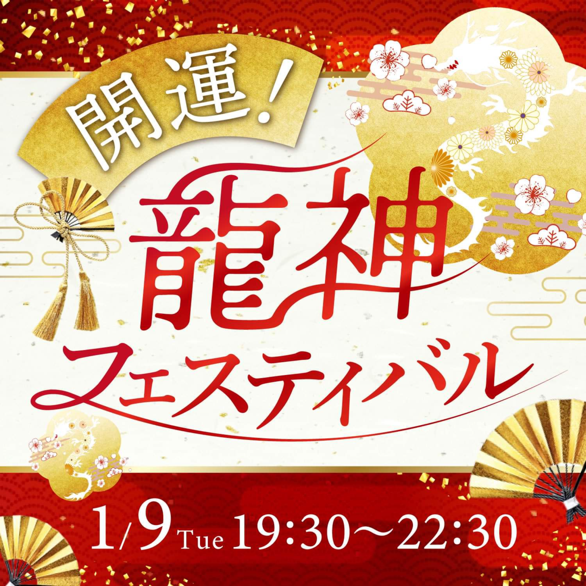 開運！龍神フェスティバル