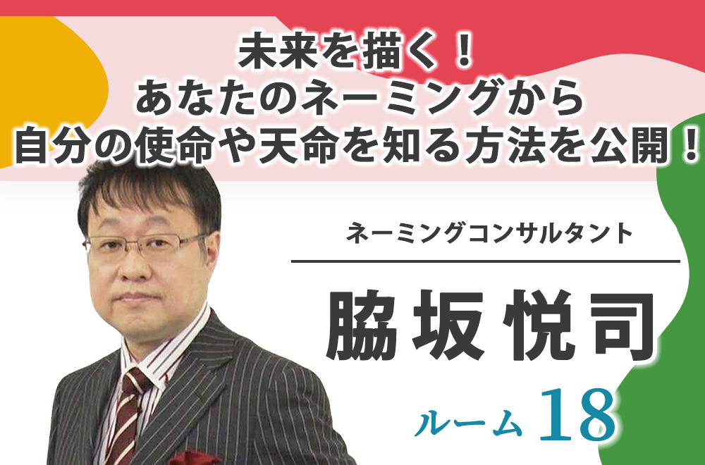 ルーム18：脇坂悦司