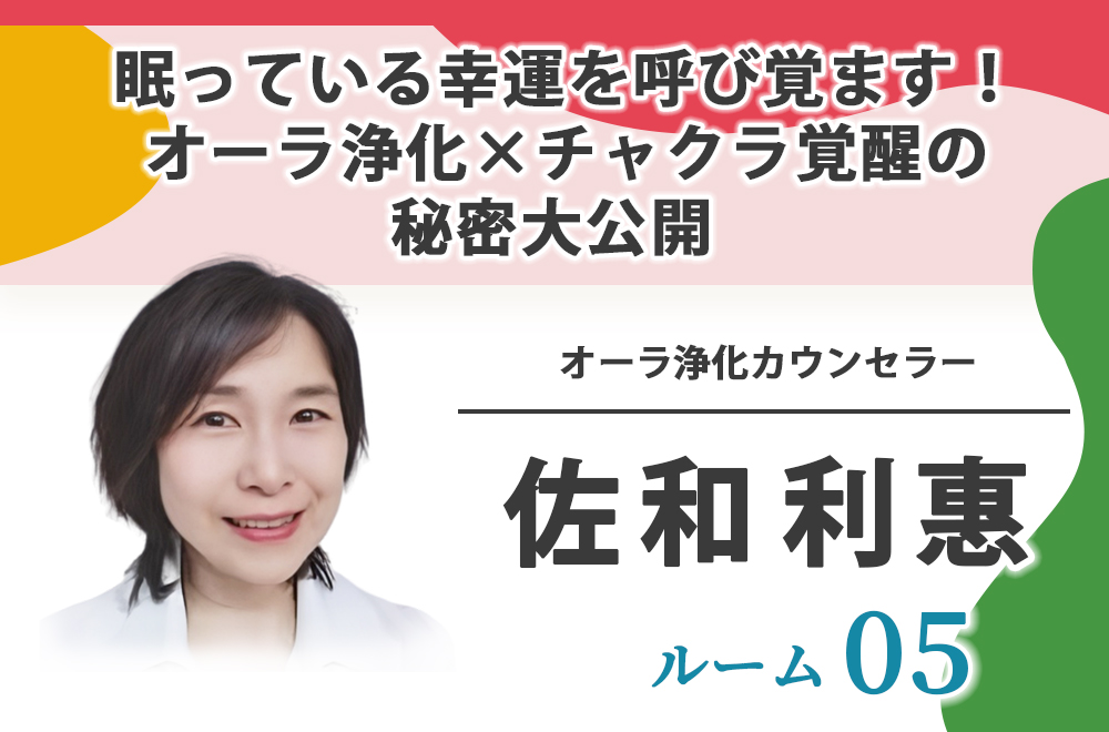 ルーム05：佐和利惠