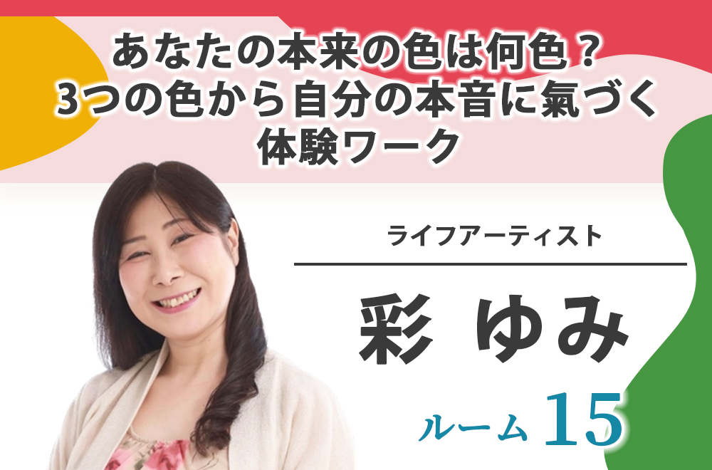 ルーム15：彩ゆみ