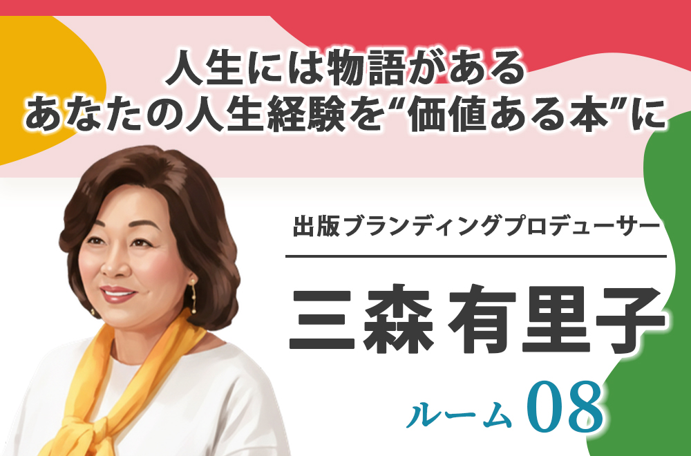 ルーム08：三森有里子