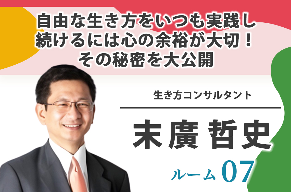 ルーム07：末廣哲史