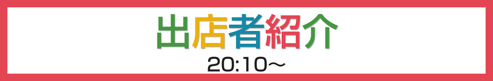 出店者紹介