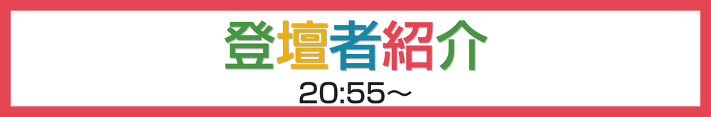 登壇者紹介