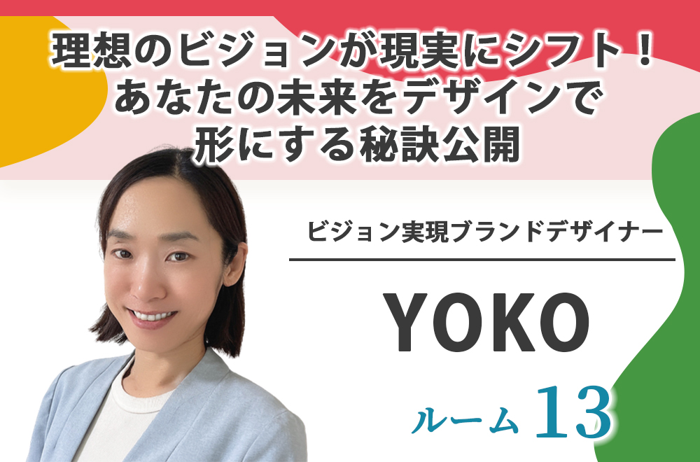 ルーム13：YOKO