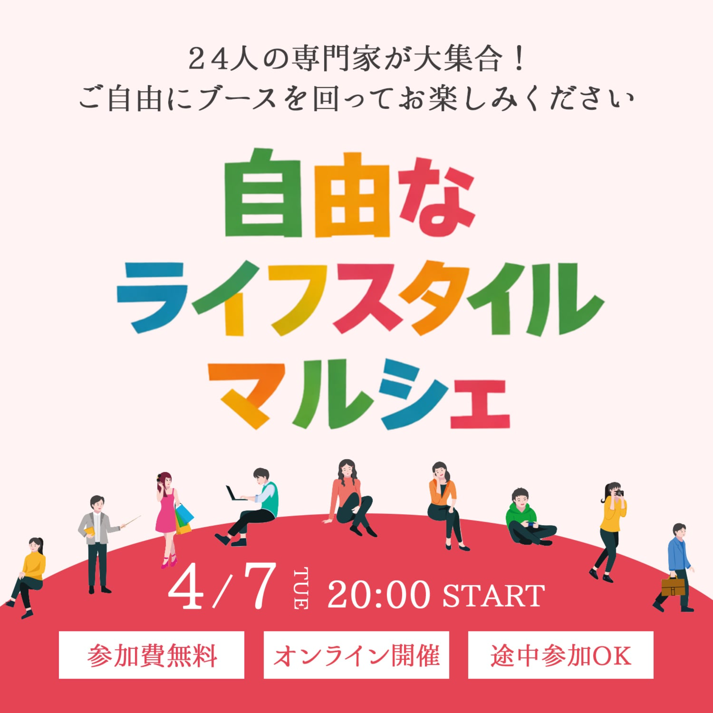 20260407自由なライフスタイルマルシェ