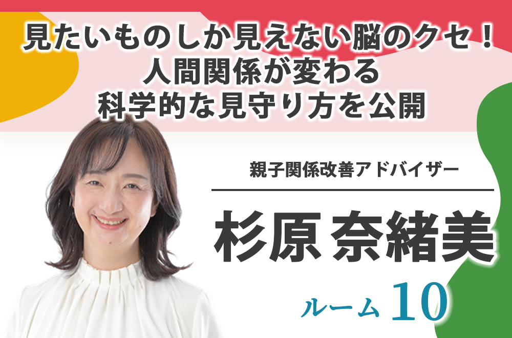 ルーム10：杉原奈緒美