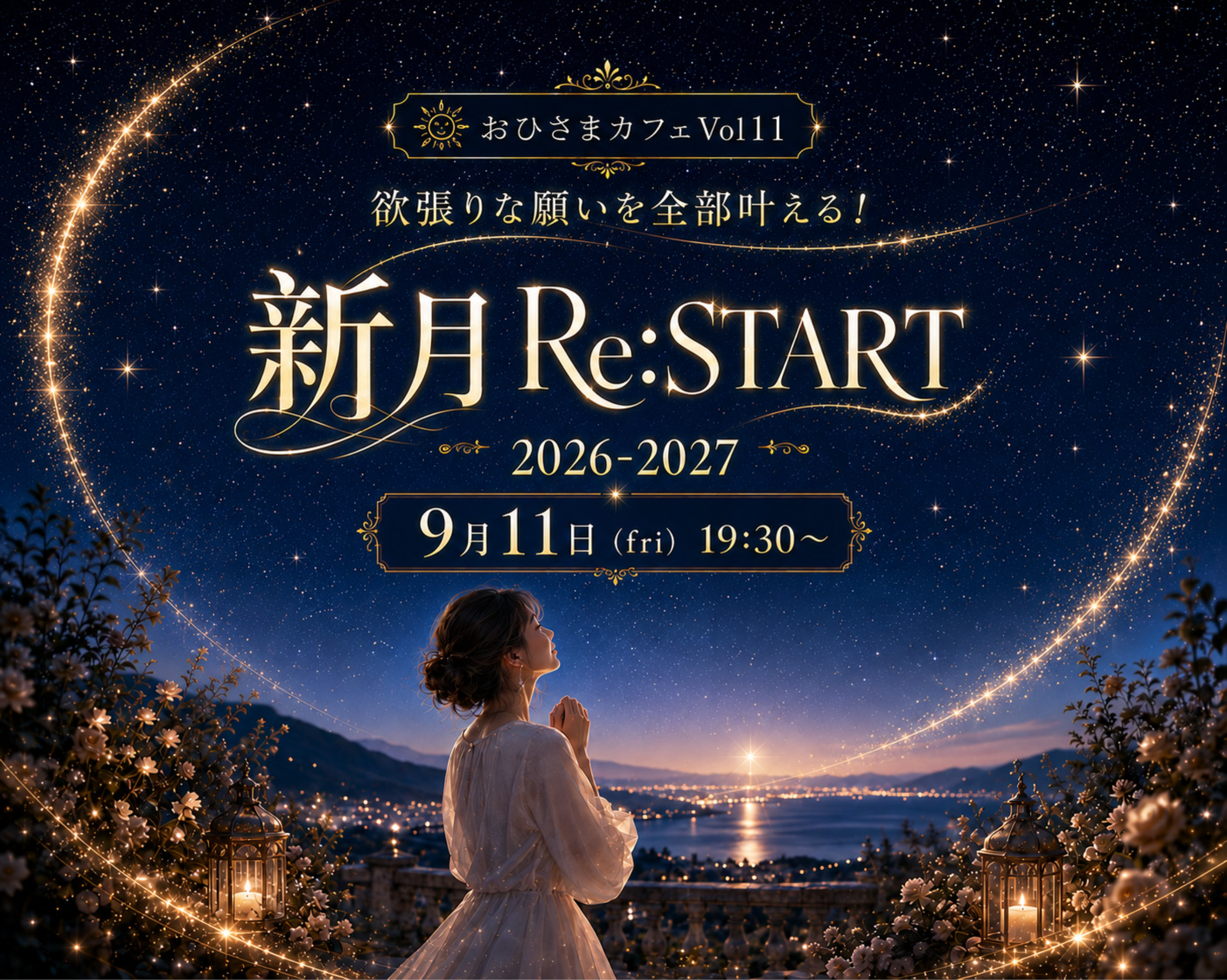 欲張りな願いを全部叶える！ 新月 Re:START 2026-2027