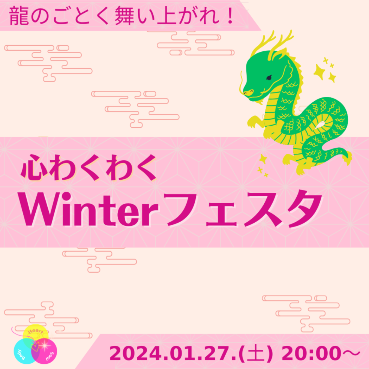 心わくわくWinterフェスタ 1/27開催！