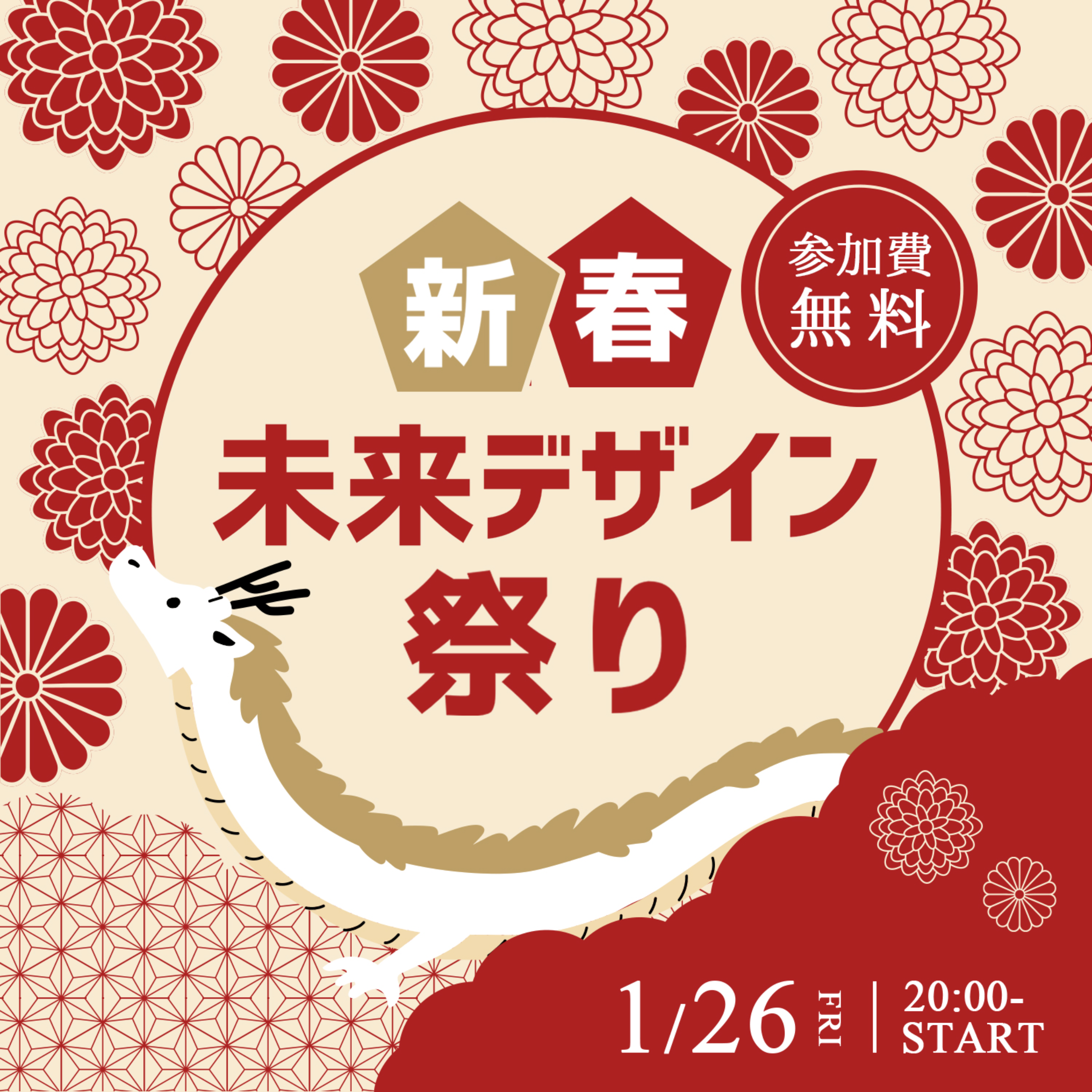 新春未来デザイン祭り