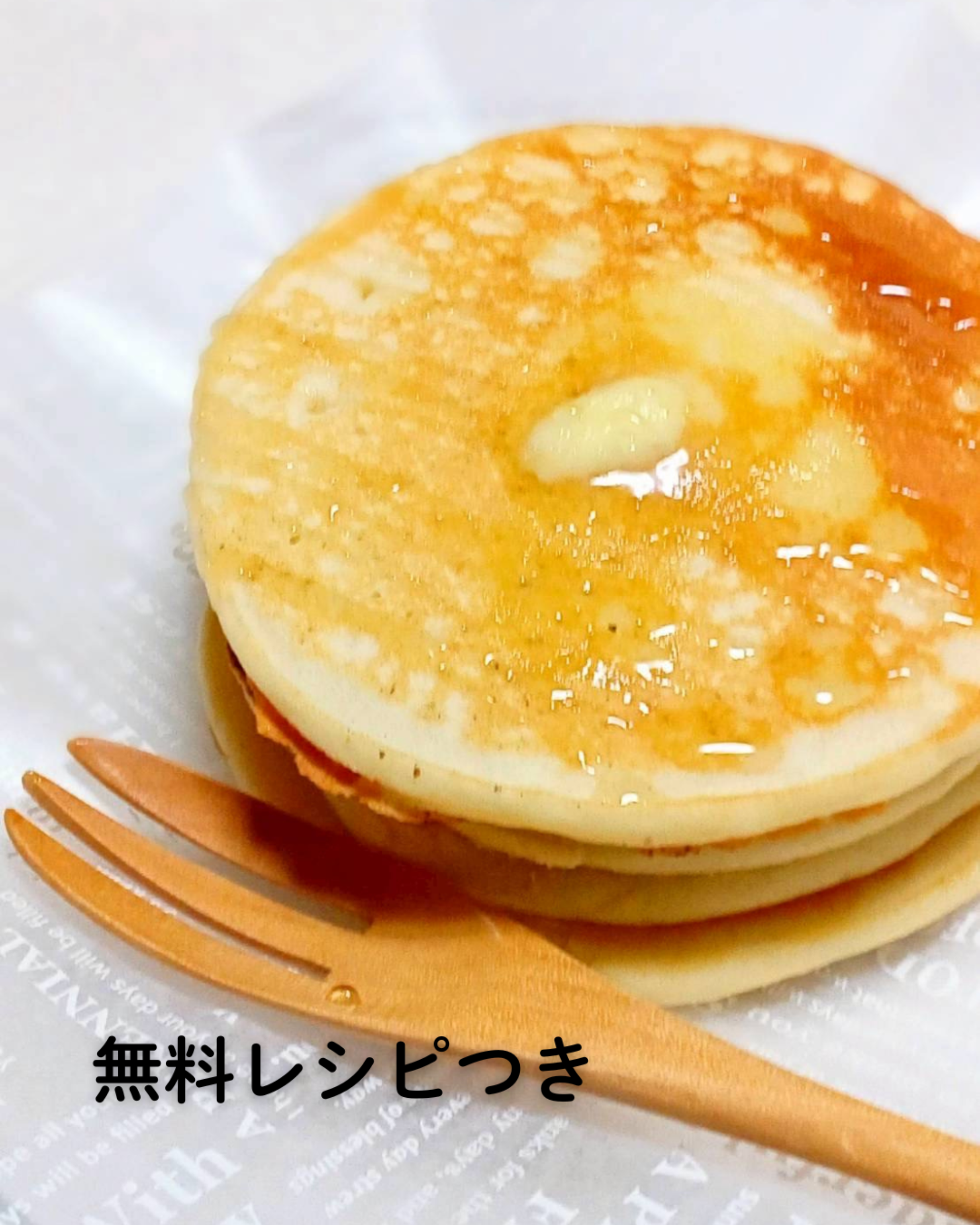 🎁 無料プレゼント｜米粉パンケーキレシピ