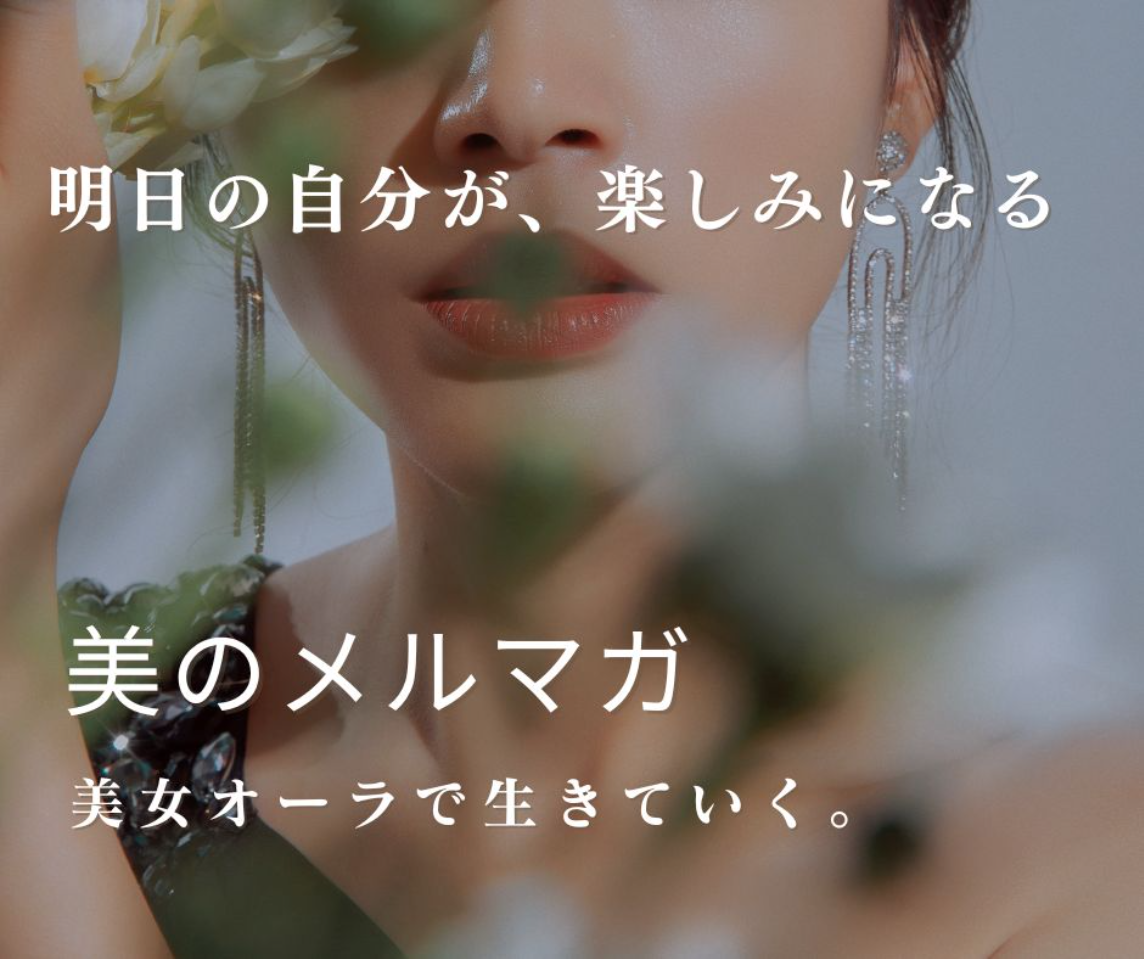 美女オーラで生きる７Days無料メール講座