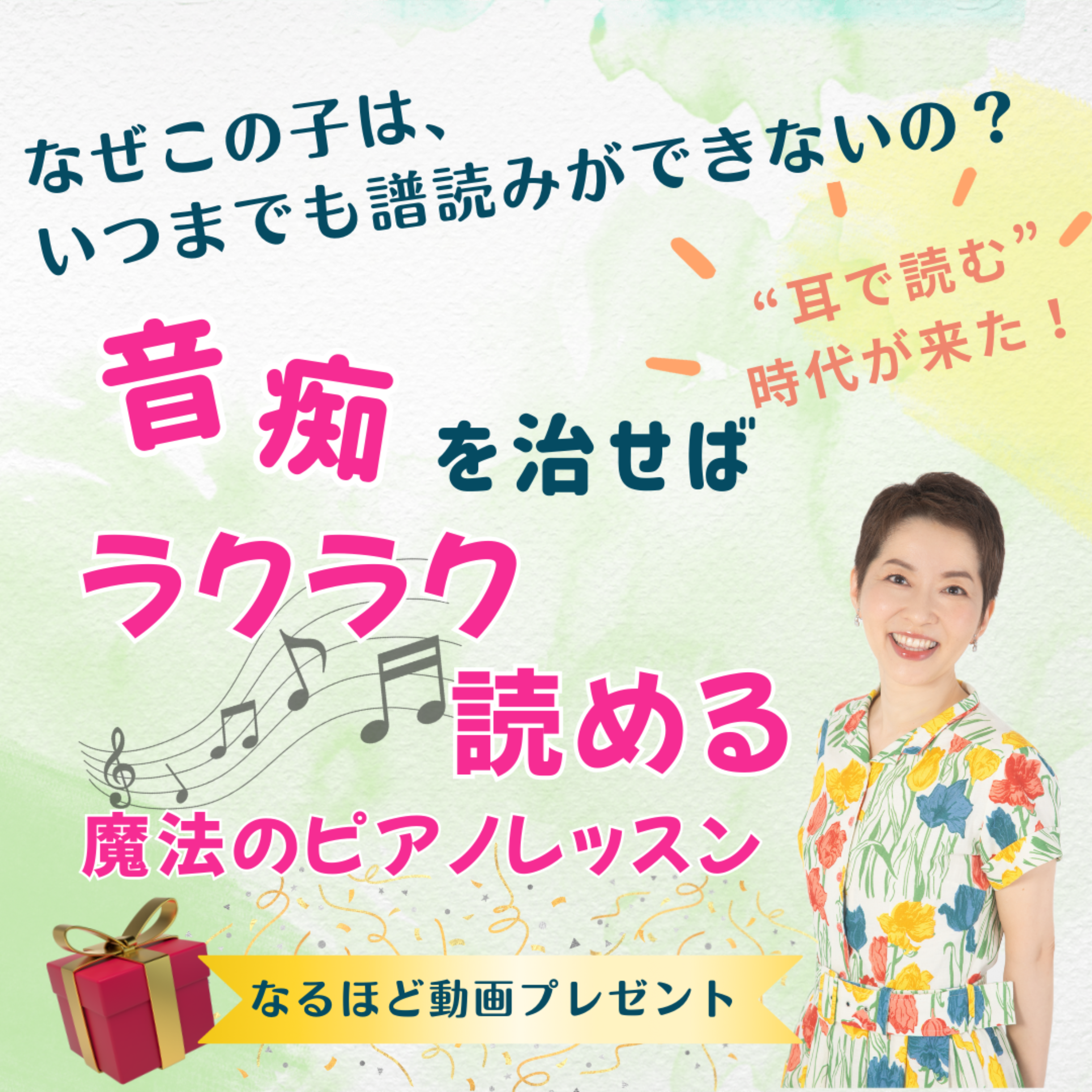 「なぜこの子は、いつまでも譜読みができないの？」“耳で読む”時代が来た！音痴を治せば、ラクラク読める