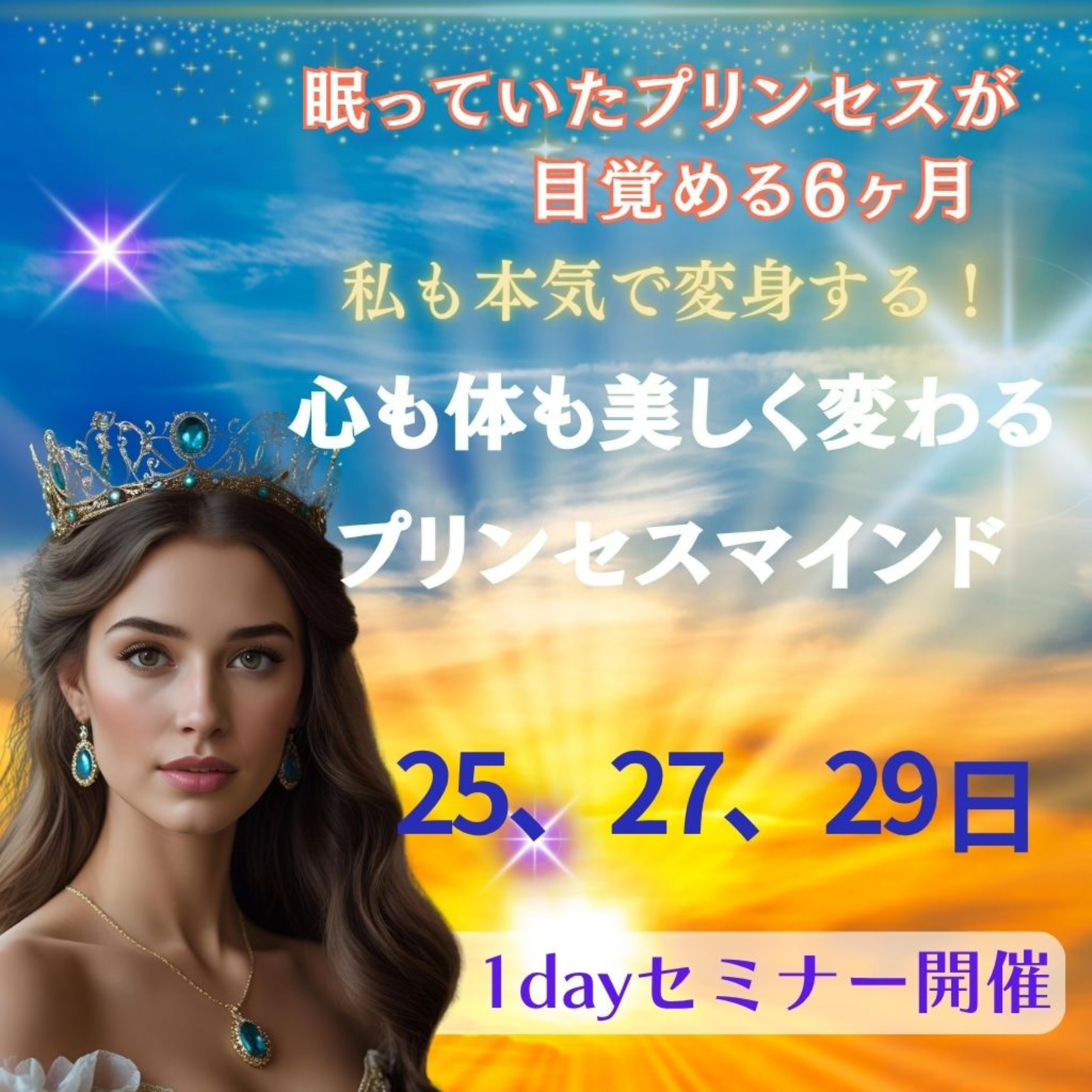魅惑のプリンセスマインド2025