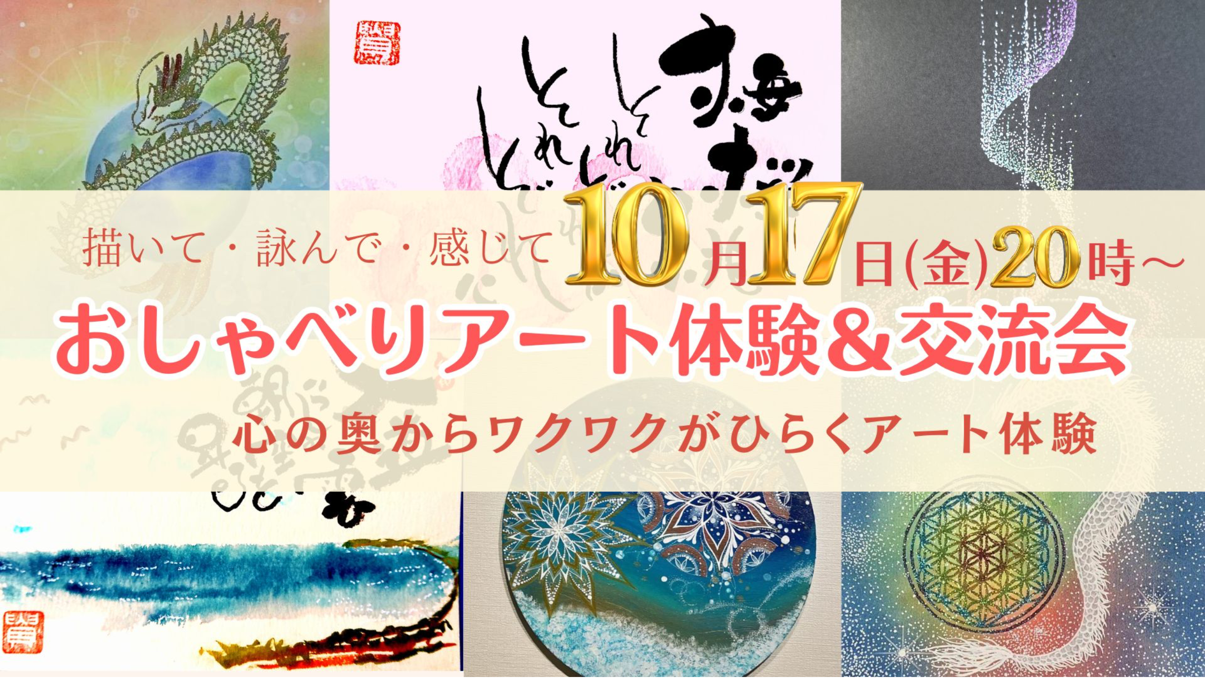 おしゃべりアート体験&交流会