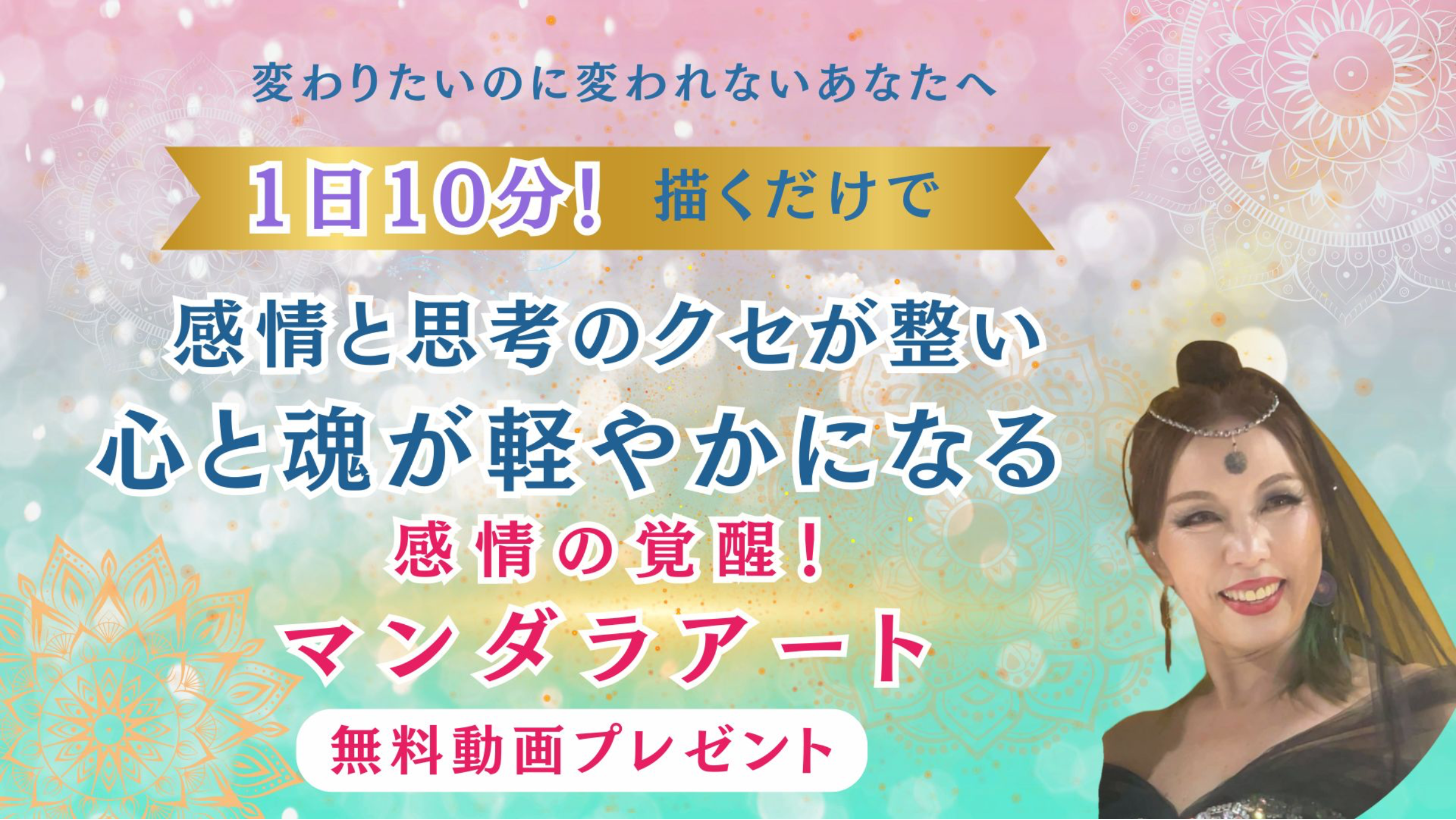 感情の覚醒！マンダラアート講座