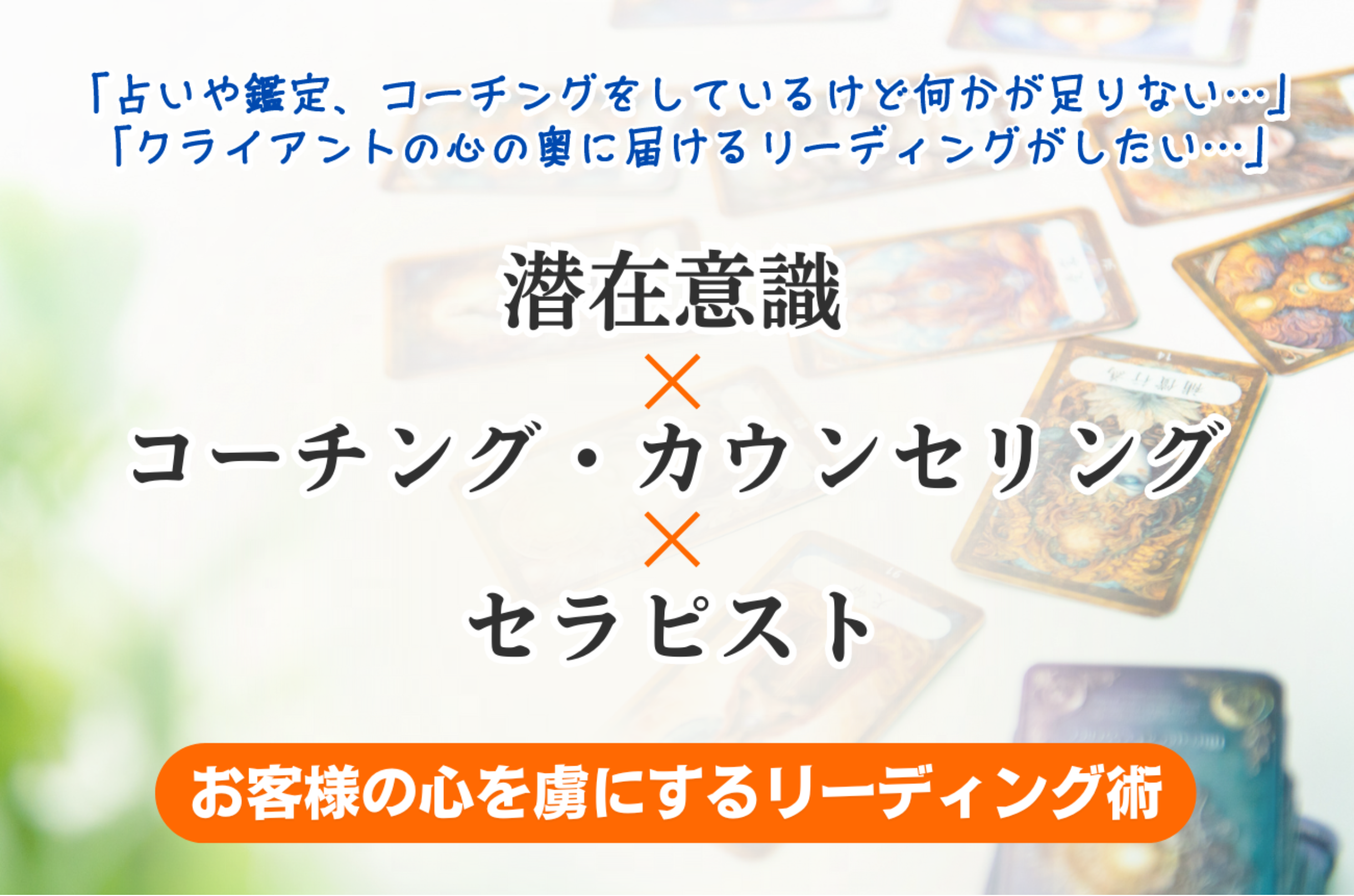 紫龍(しりゅう)の鑑定／メンタルアドバイザー養成塾