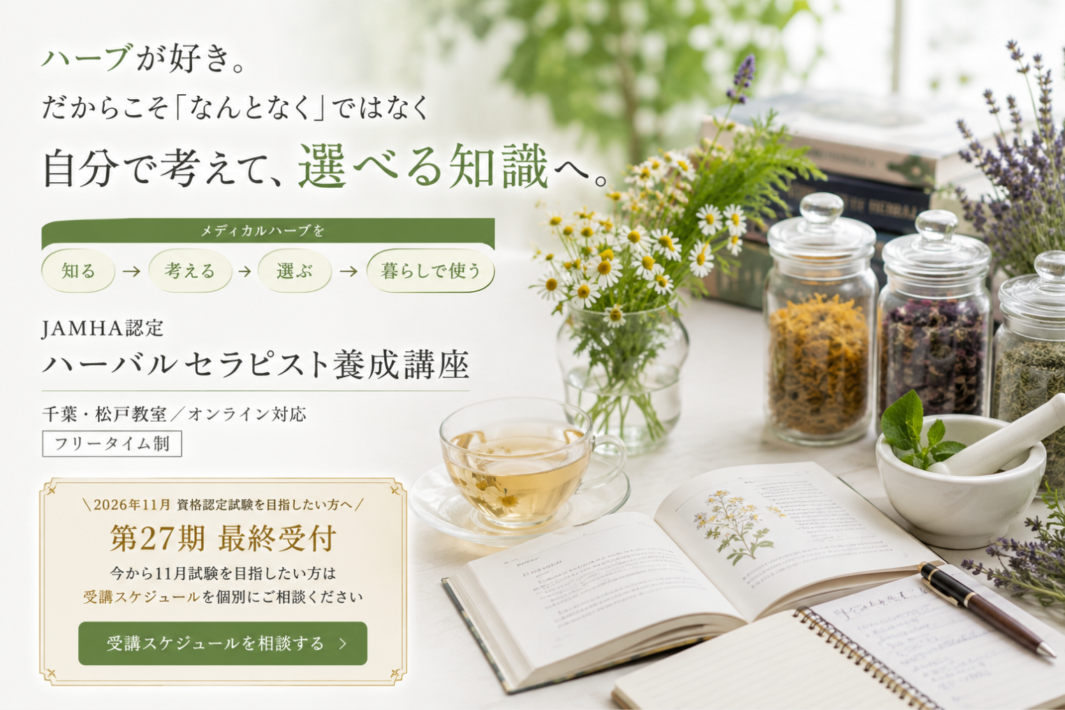 日本メディカルハーブ協会認定ハーバルセラピスト養成講座2026年11月試験対応27期生募集