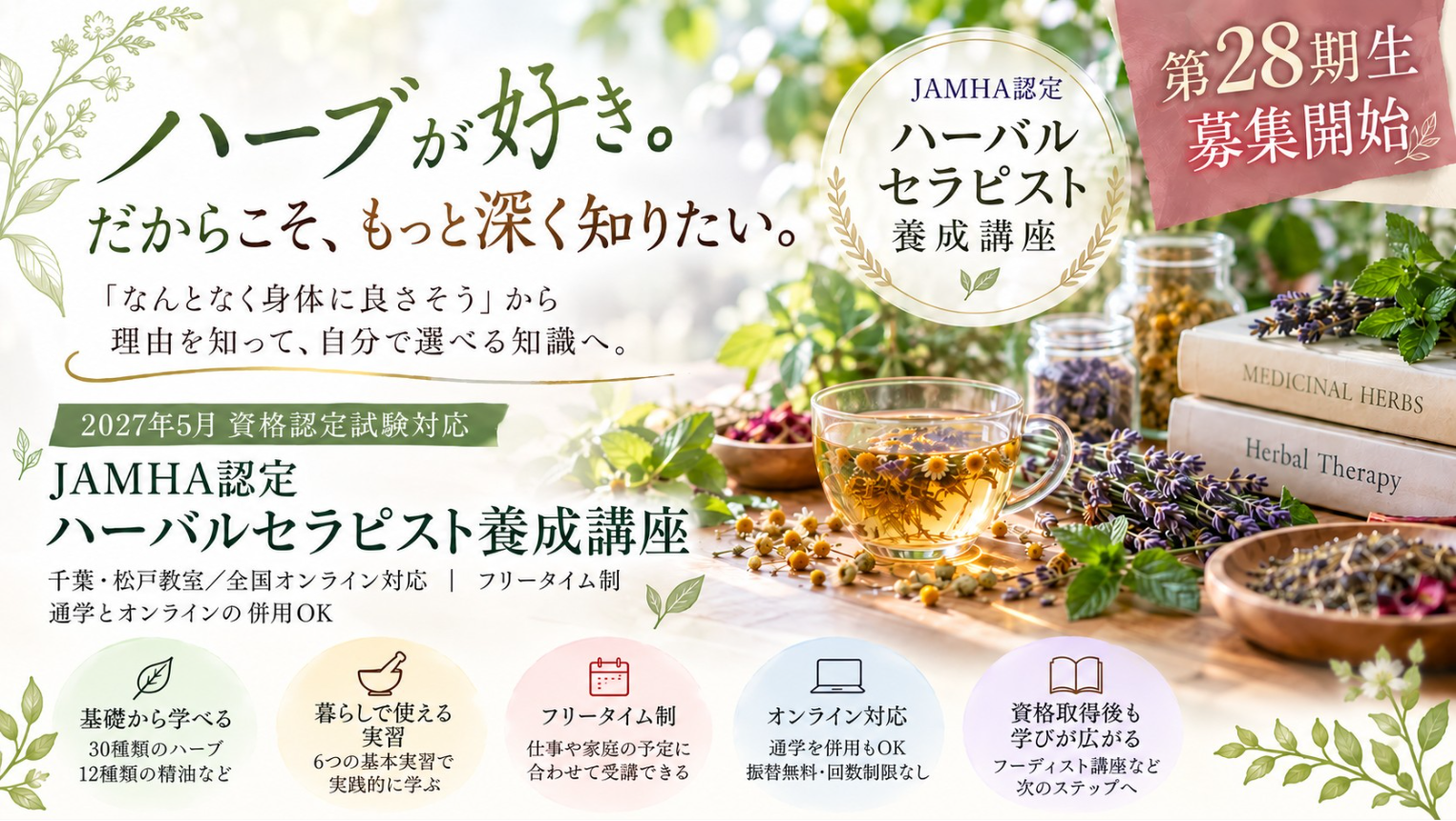 日本メディカルハーブ協会認定ハーバルセラピスト養成講座2027年5月試験対応第28期生募集開始