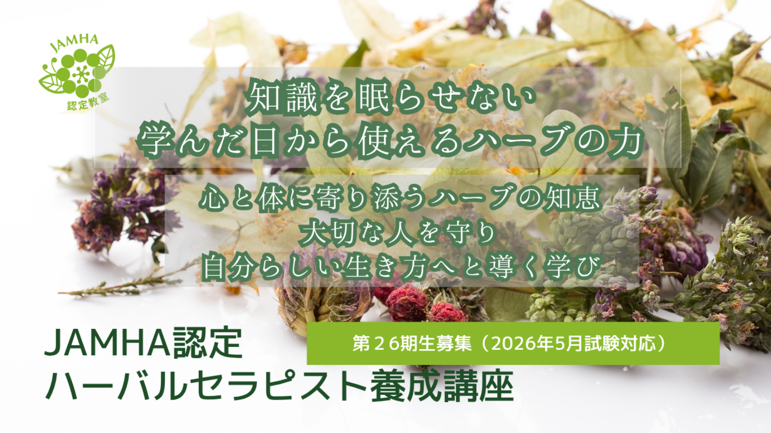 日本メディカルハーブ協会認定ハーバルセラピスト養成講座26期生募集