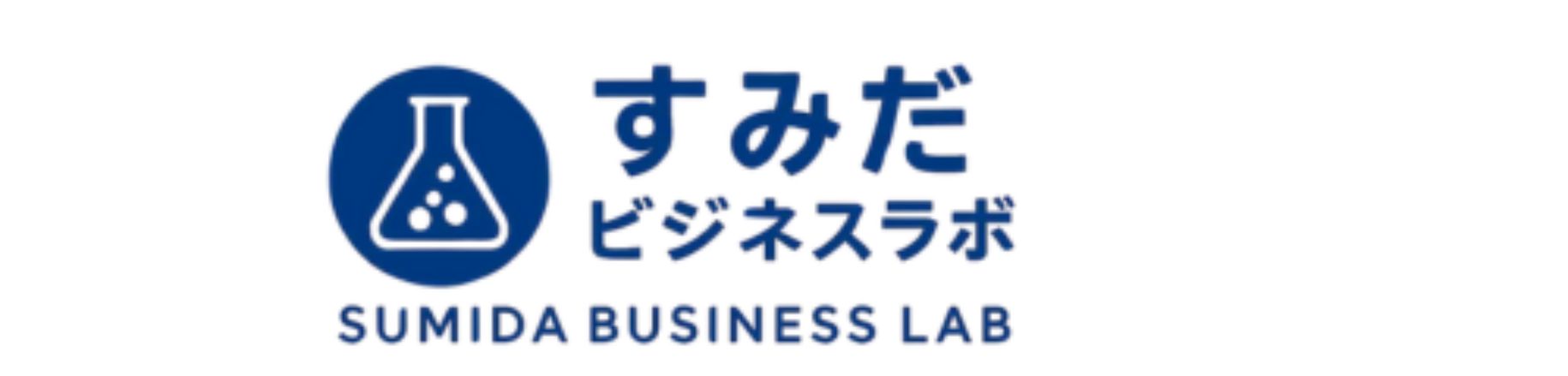すみだビジネスラボの公式ロゴマーク（SUMIDA BUSINESS LAB）