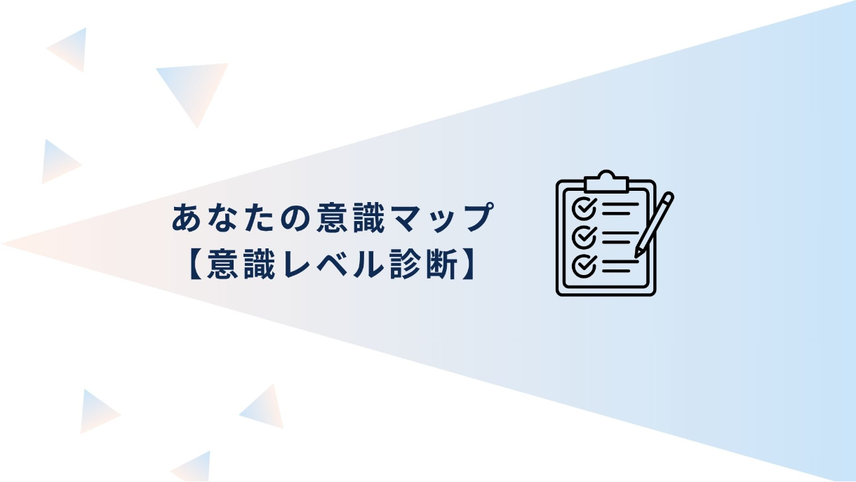 あなたの意識レベル無料診断