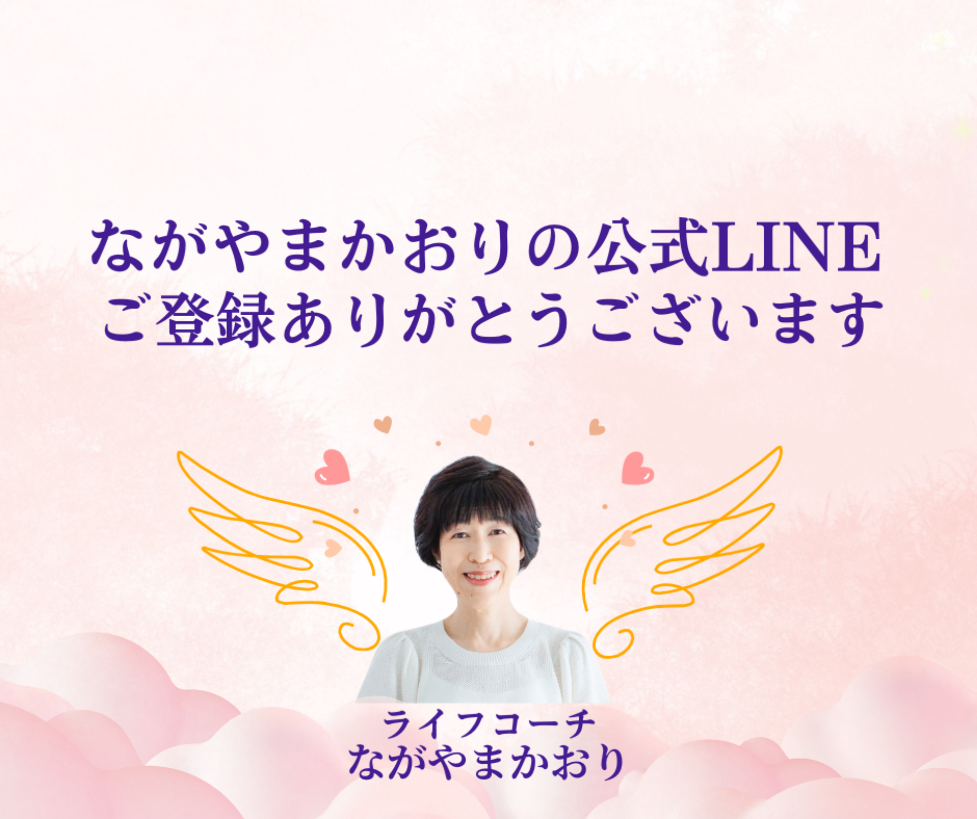 ながやまかおりの公式LINE登録