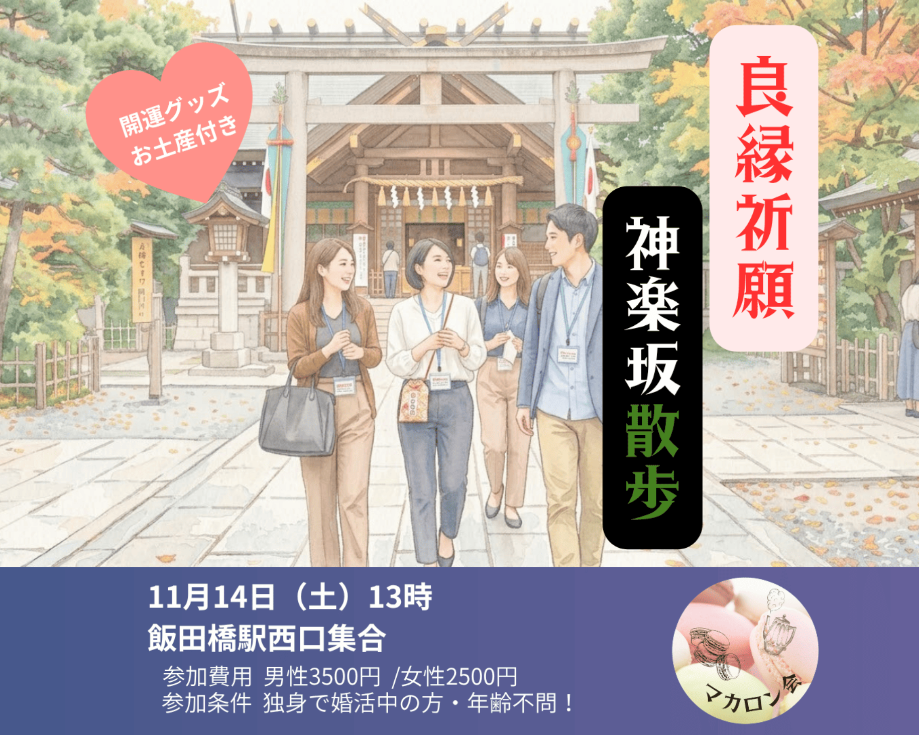 261114 良縁祈願～神楽坂散歩