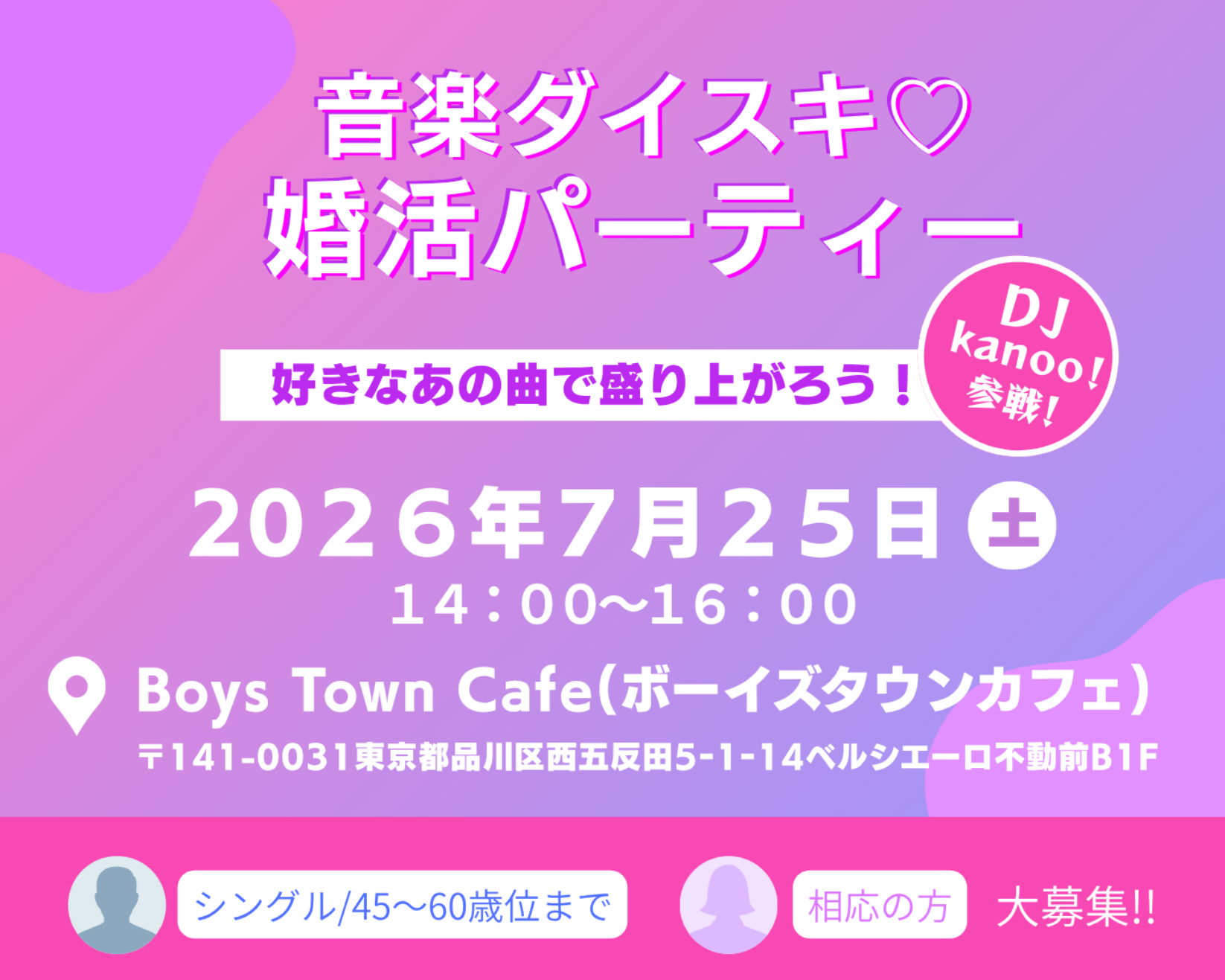 音楽ダイスキ♡婚活パーティー
