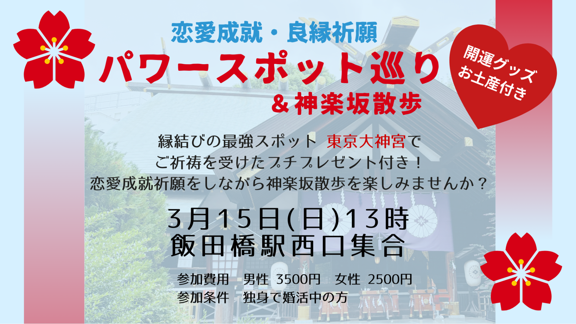 良縁祈願～神楽坂散歩