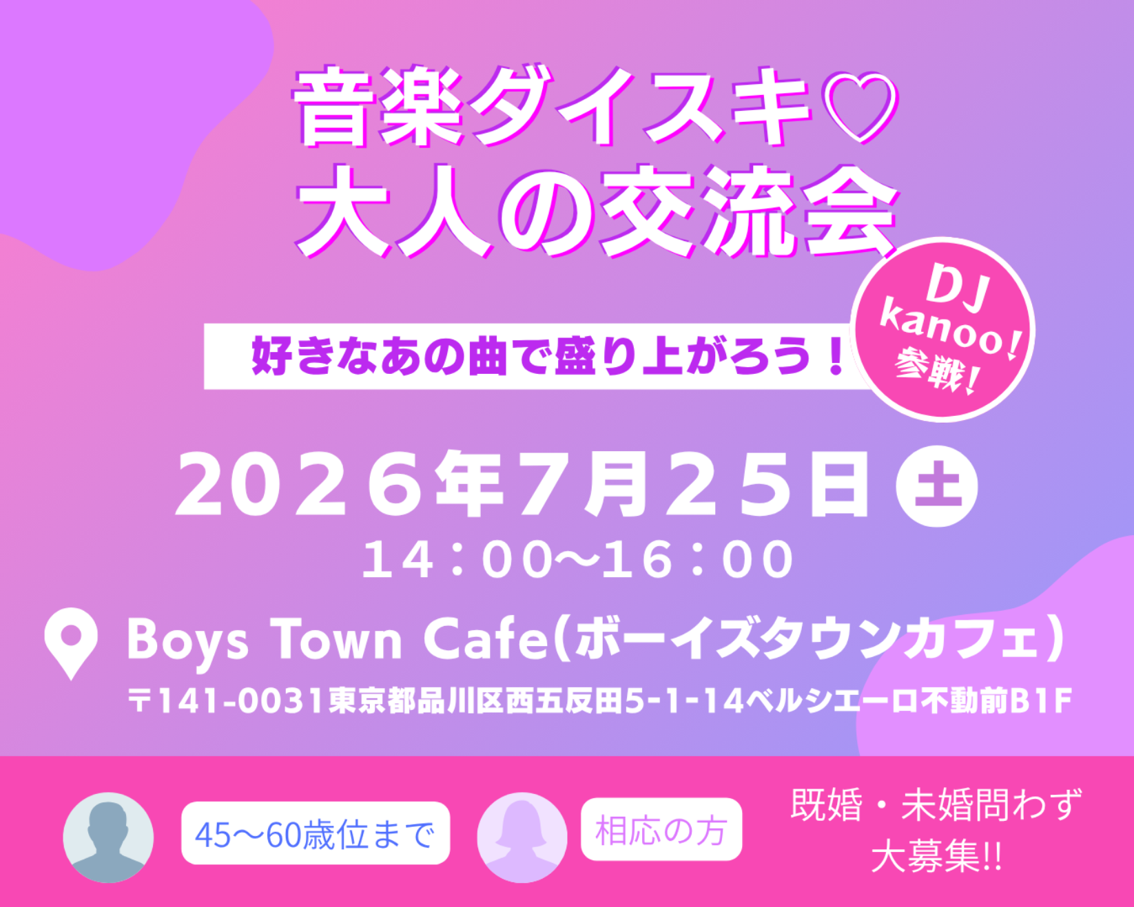 音楽ダイスキ♡婚活パーティー