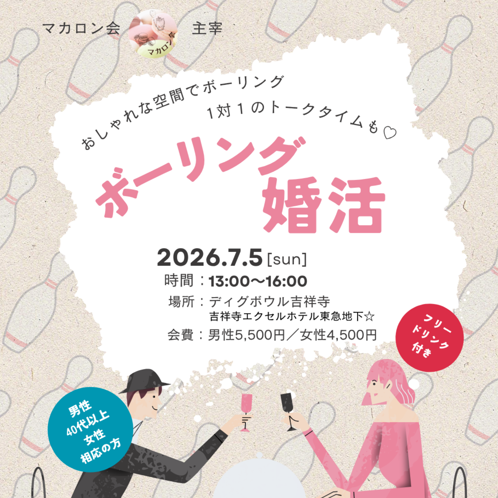 ボーリング婚活