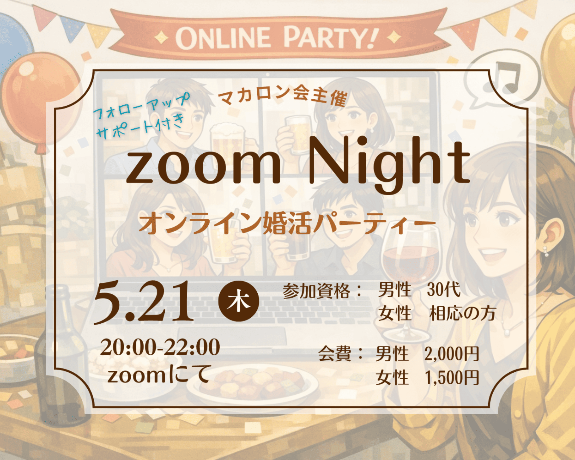 zoom Night オンライン婚活パーティー(フォローアップサポート付き)