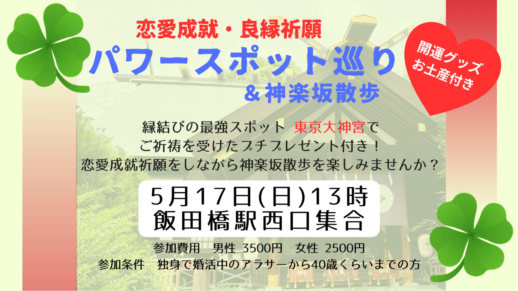 良縁祈願～神楽坂散歩