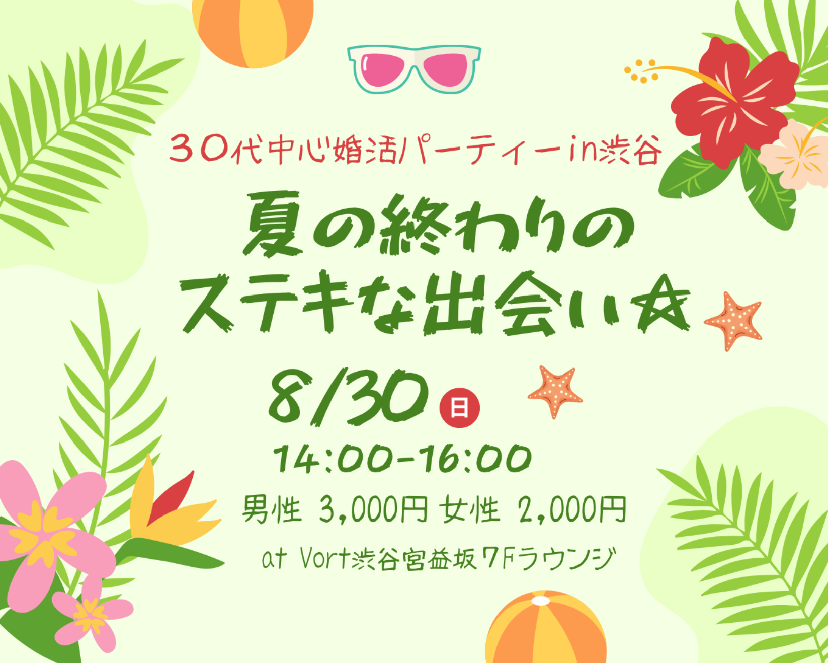 夏の終わりのステキな出会い☆３０代中心婚活パーティーin渋谷