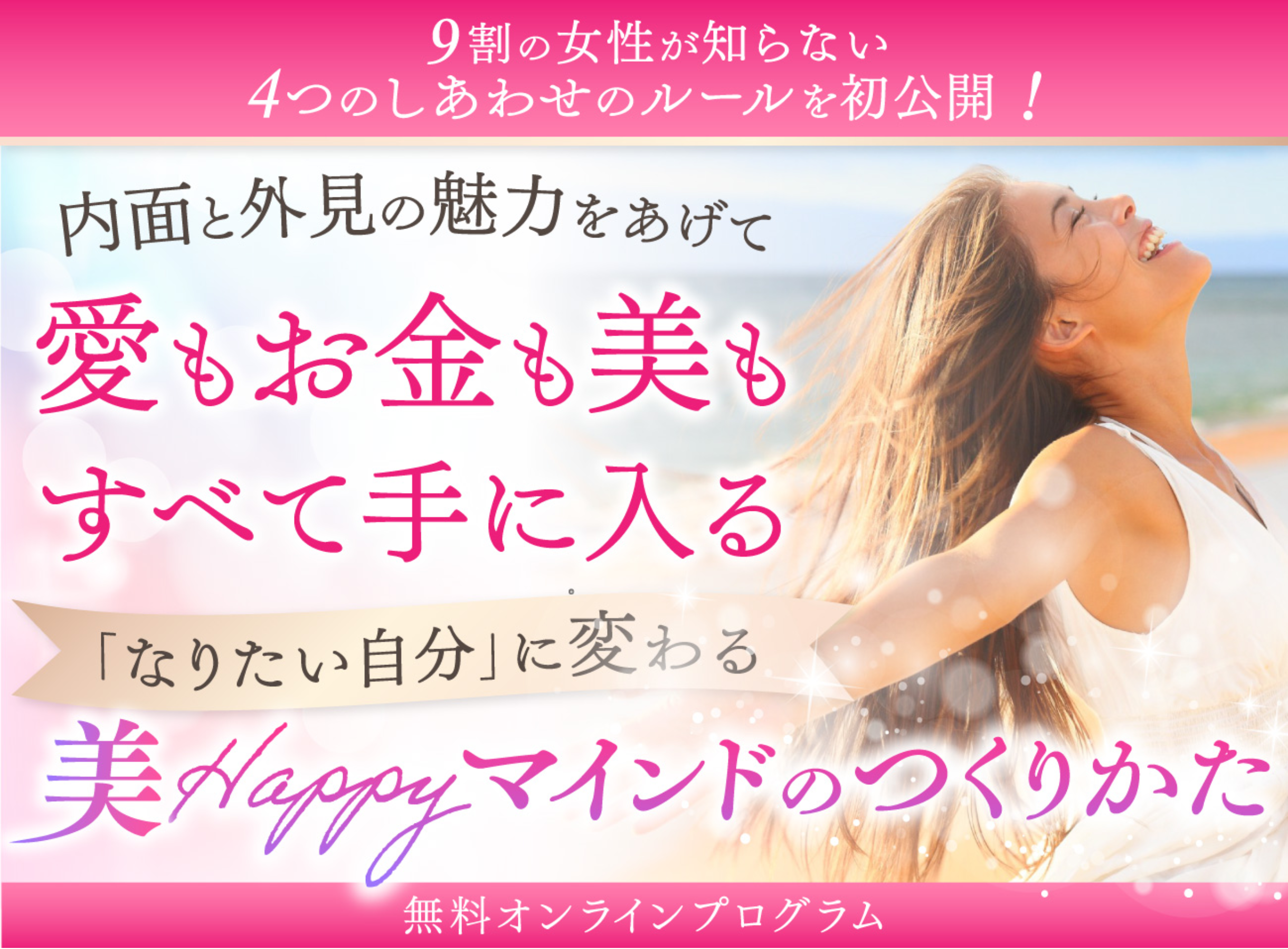 美Happyマインドのつくりかた　無料オンラインプログラム