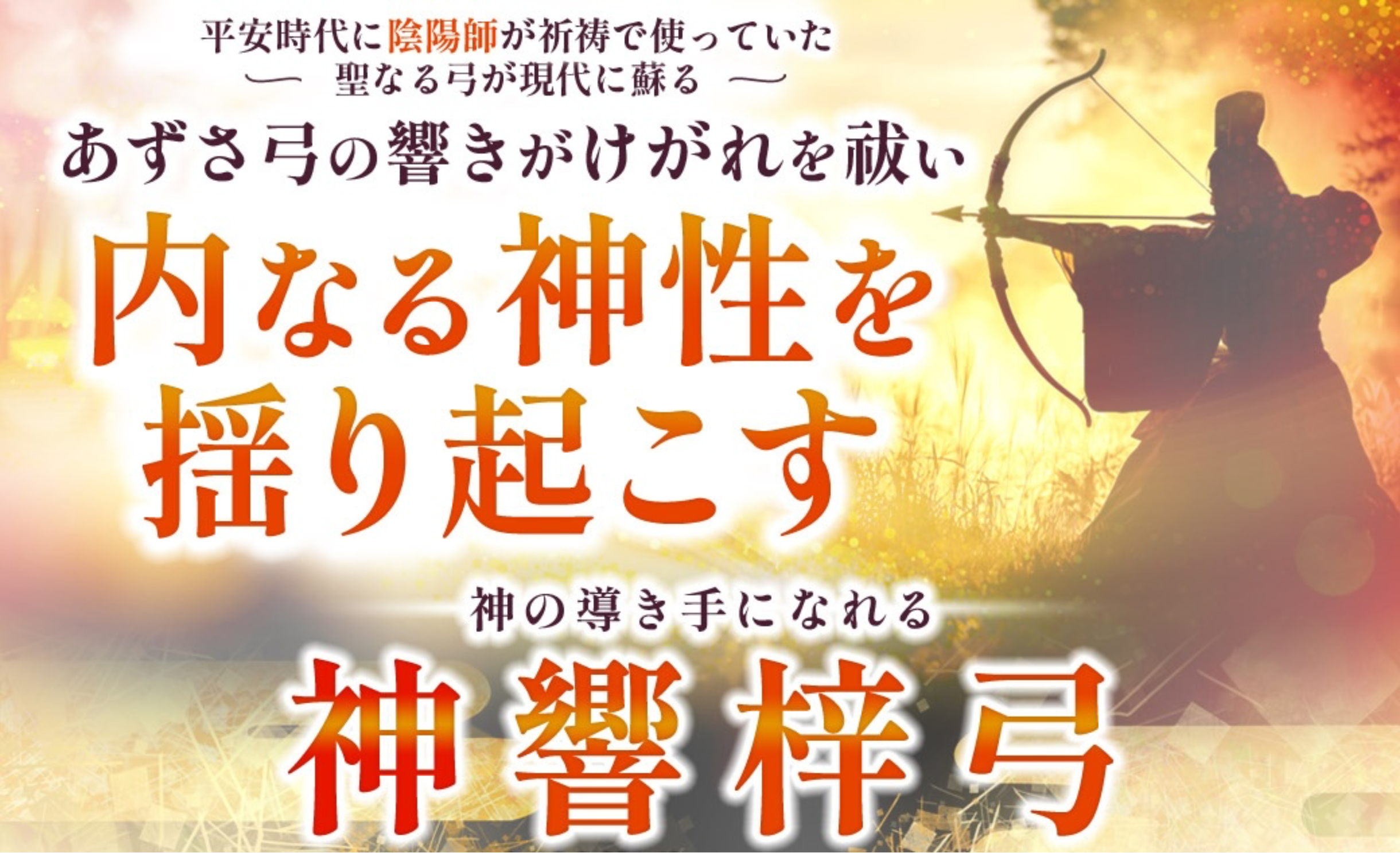 内なる神聖を揺り起こす神響梓弓