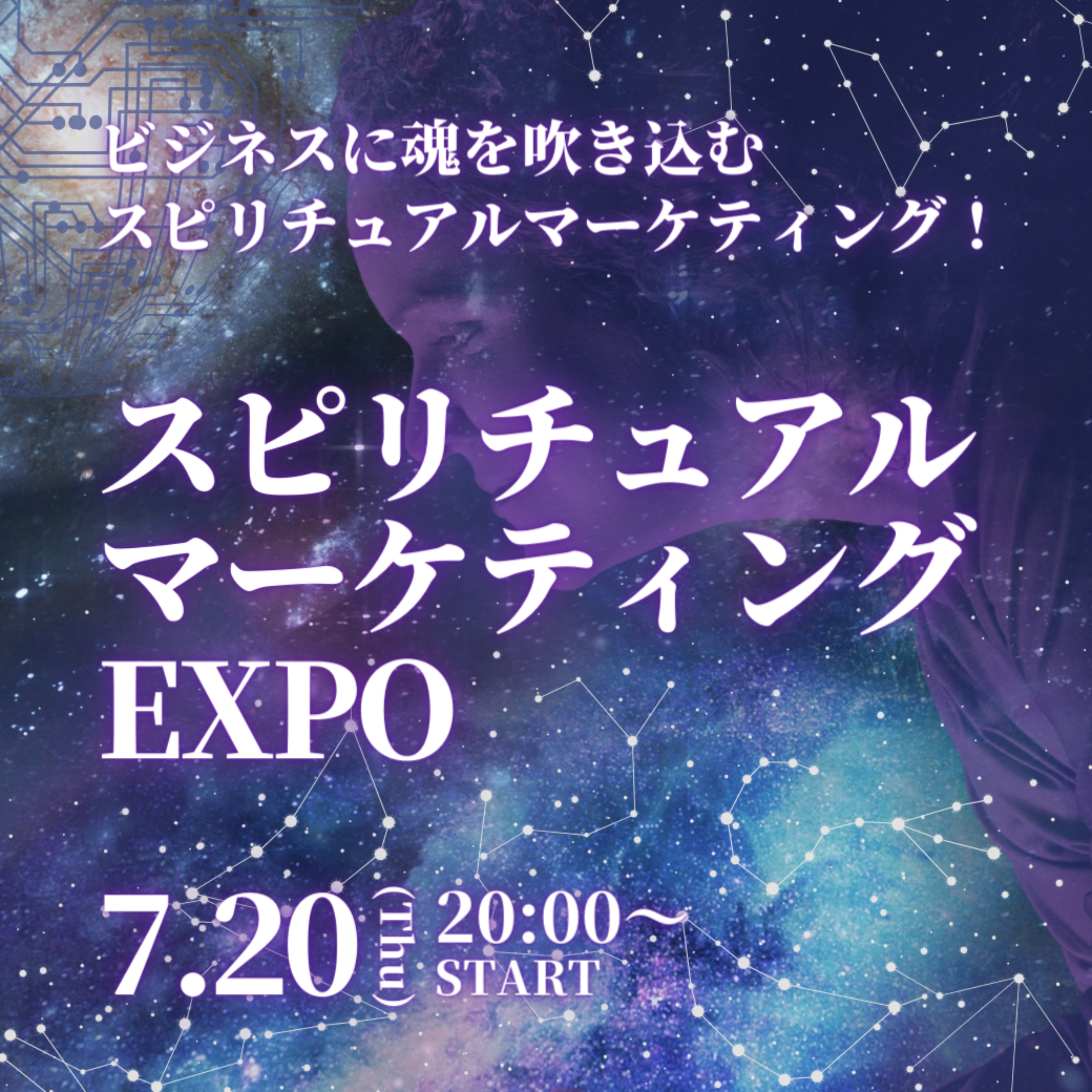 スピリチュアルマーケティングEXPO【7/20】