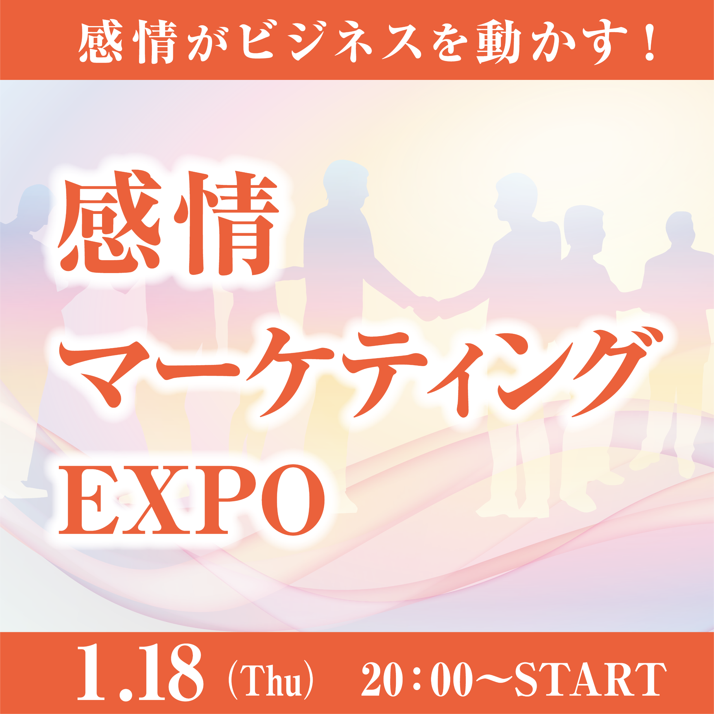 感情マーケティングEXPO【1/18】