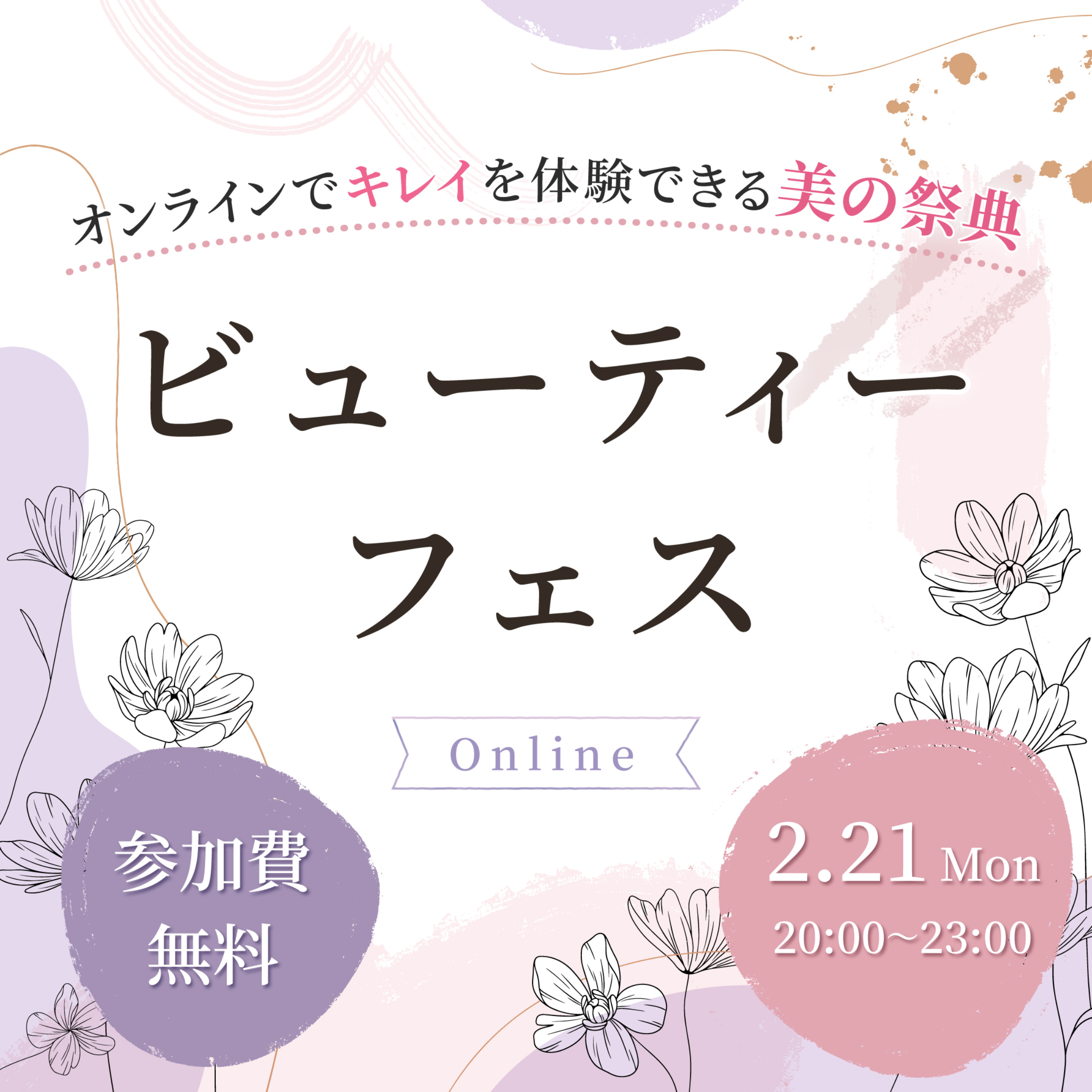 2/21_ビューティーフェス