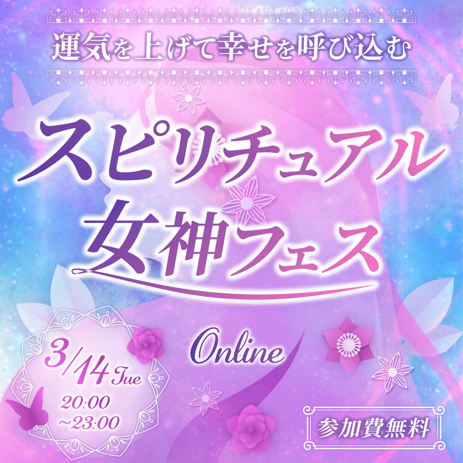 3/14_スピリチュアル女神フェス
