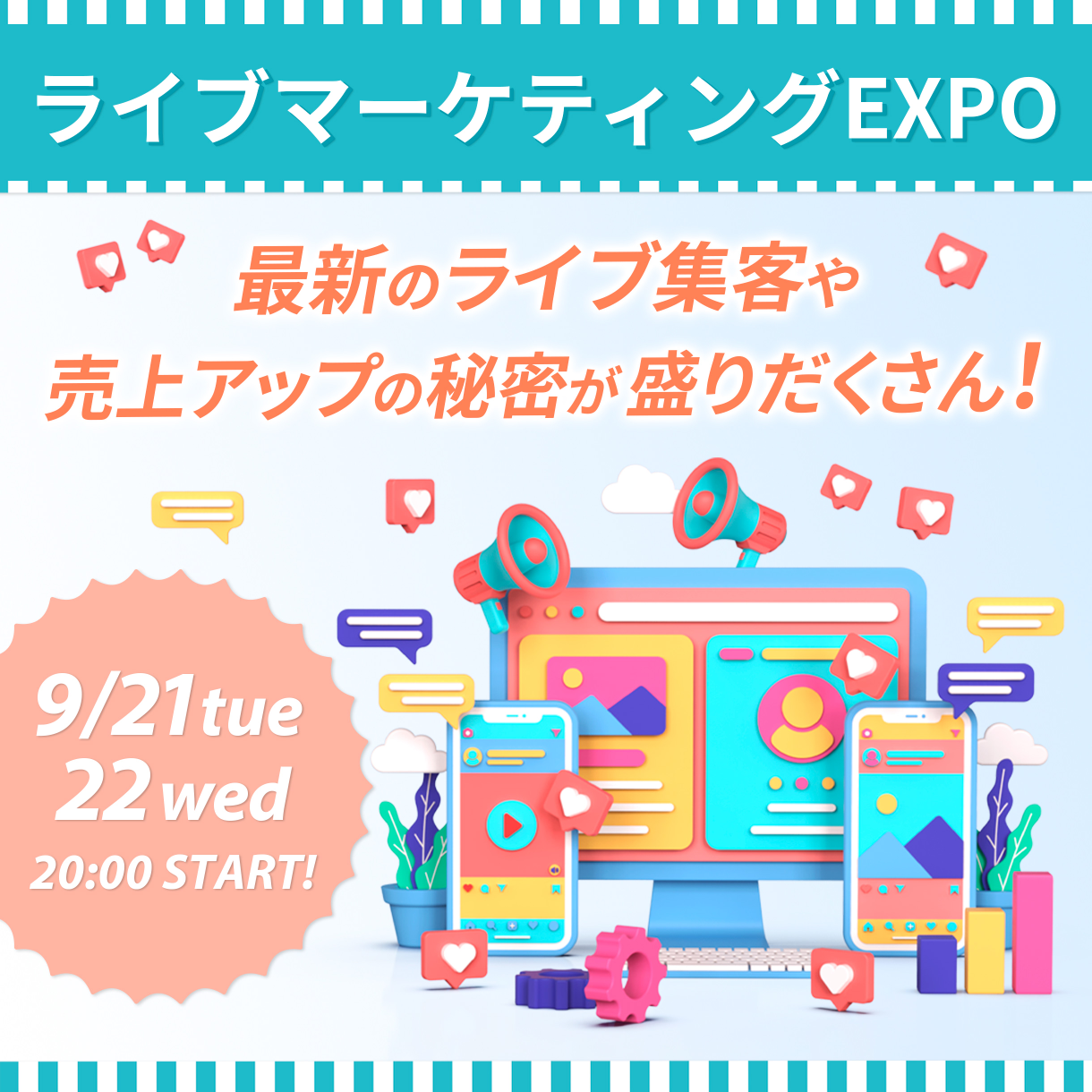 ライブマーケティングEXPO