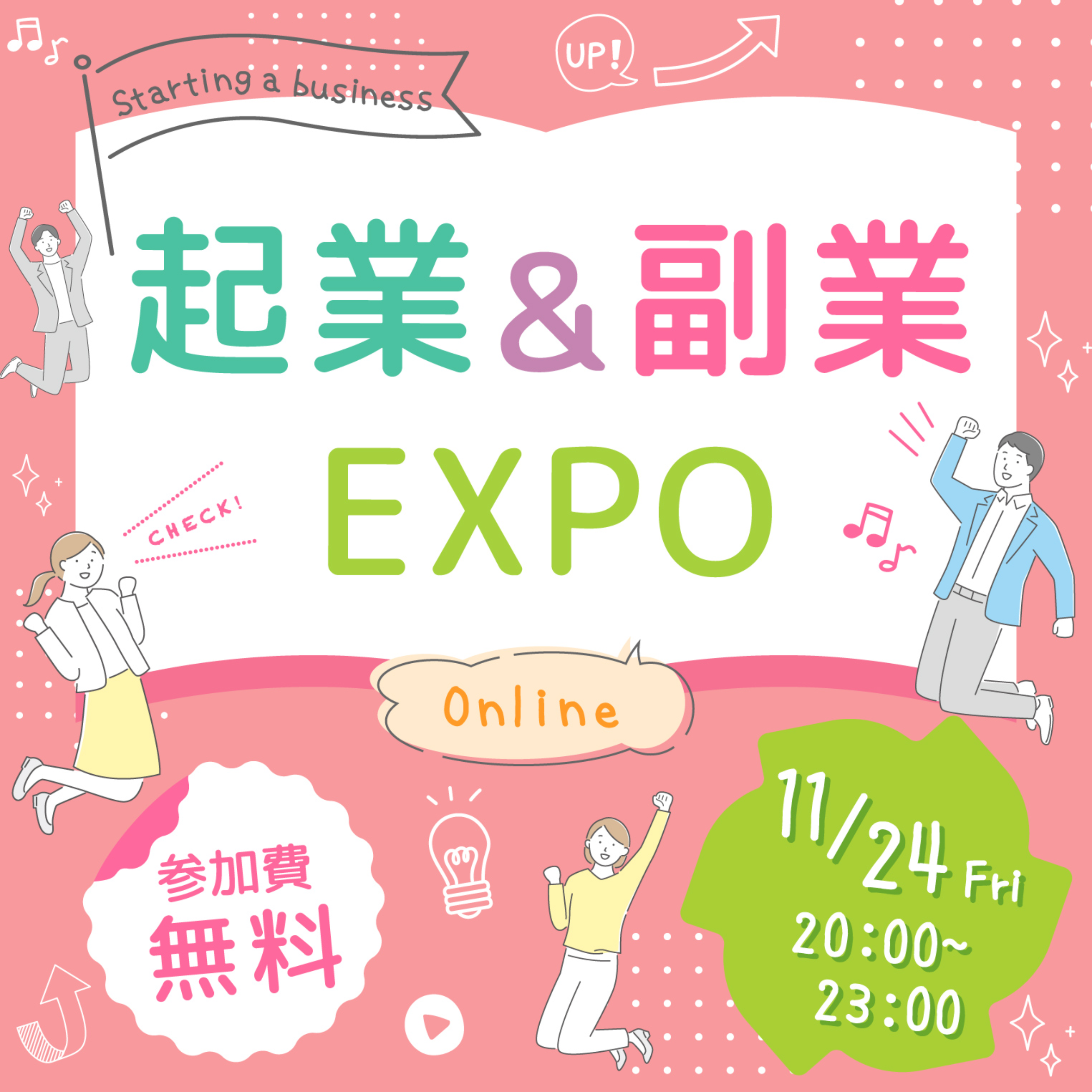 11/24_起業&副業EXPO