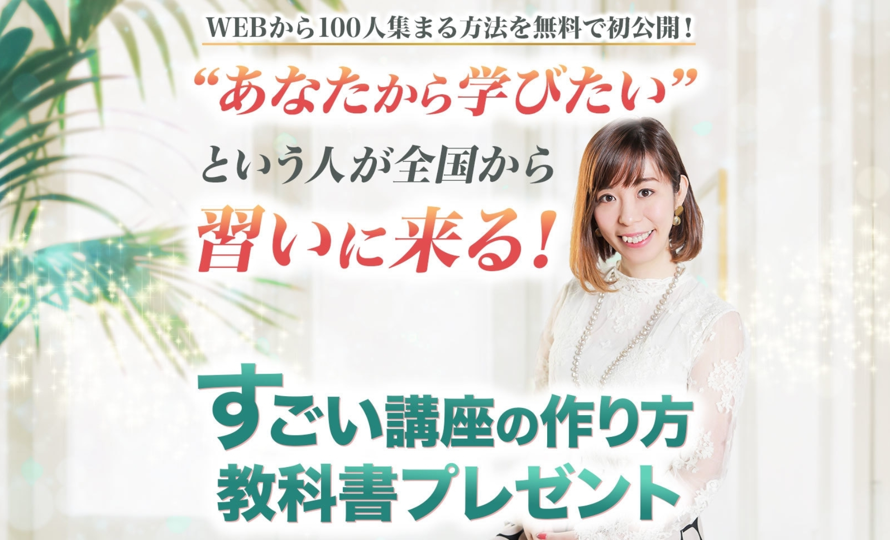 すごい講座の作り方