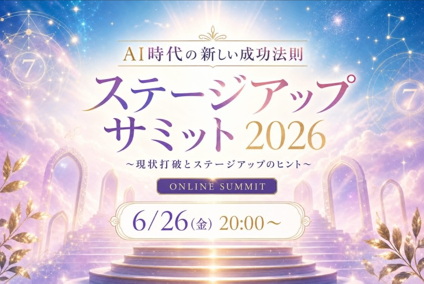 ステージアップサミット2026