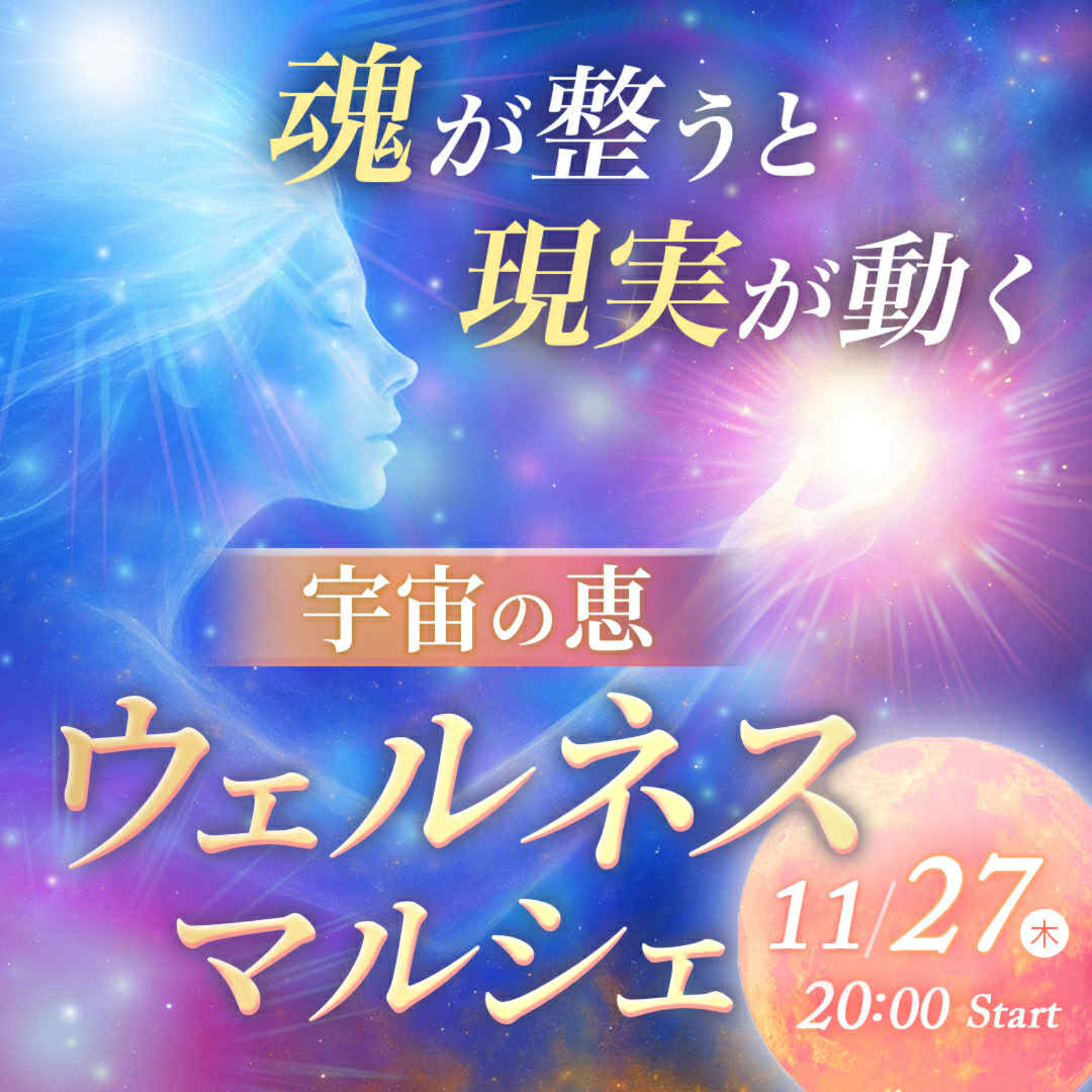 2025/11/27　ウェルネスマルシェ