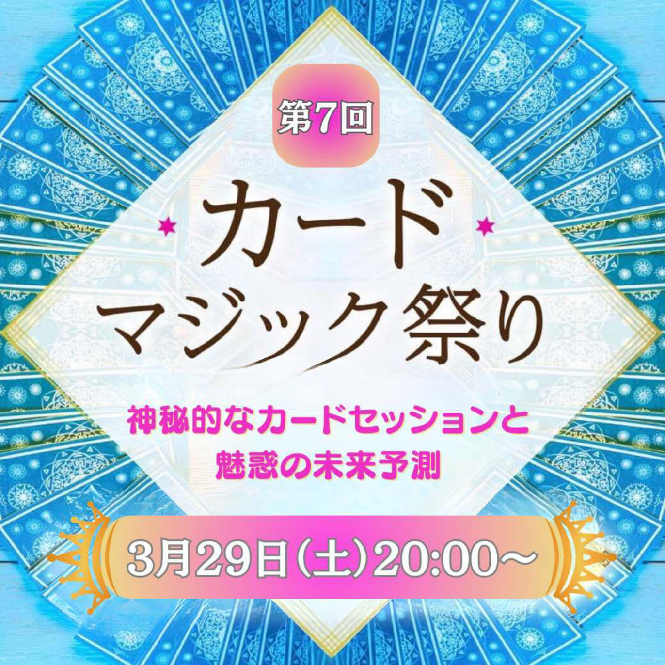3/29　カードマジック祭り